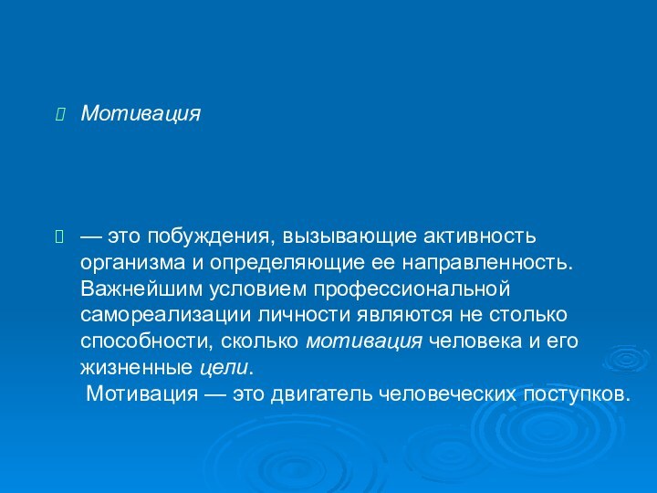 Мотивация — это побуждения, вызывающие активность организма и определяющие ее направленность. Важнейшим