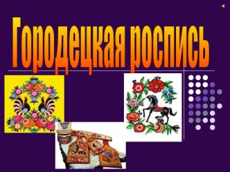 Городецкая роспись