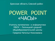 ГРАФИЧЕСКИЙ РЕДАКТОР POWERPOINT ЧАСЫ