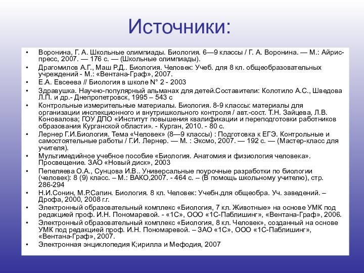 Источники:Воронина, Г. А. Школьные олимпиады. Биология. 6—9 классы / Г. А. Во­ронина.