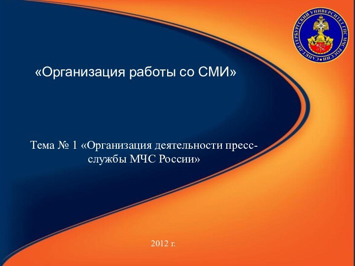 «Организация работы со СМИ» 2012 г.Тема № 1 «Организация деятельности пресс-службы МЧС России»