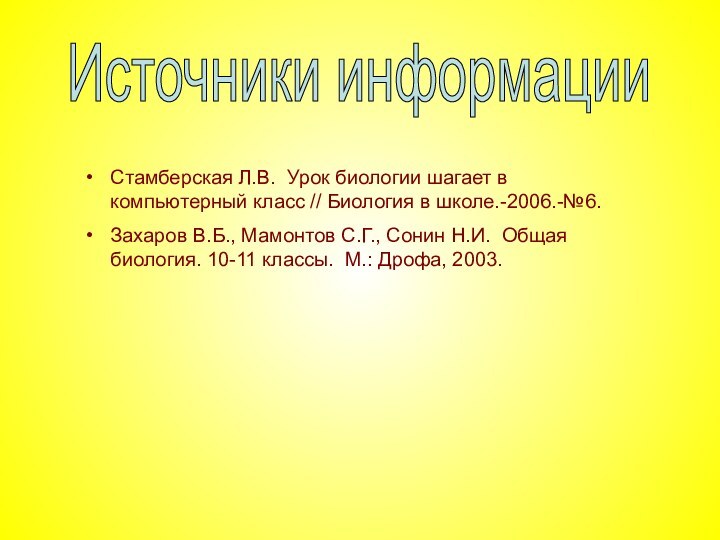 Источники информацииСтамберская Л.В. Урок биологии шагает в компьютерный класс // Биология в