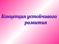 Концепция устойчивого развития экономики