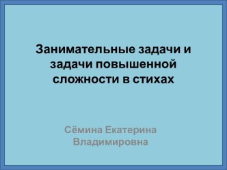 Занимательные задачи и задачи повышенной сложности в стихах