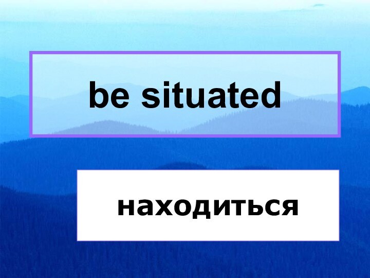 находитьсяbe situated