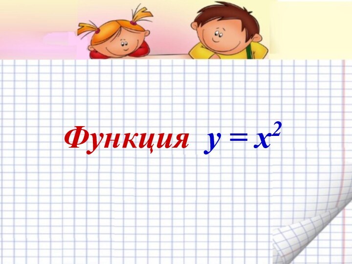 Функция y = x2