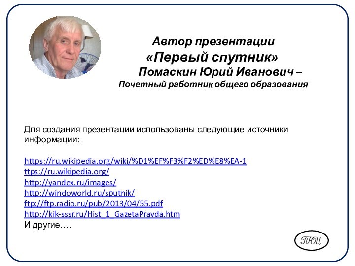 Автор презентации «Первый спутник»   Помаскин Юрий Иванович – Почетный