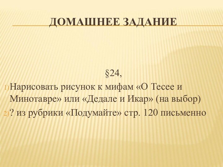 ДОМАШНЕЕ ЗАДАНИЕ§24, Нарисовать рисунок к мифам «О Тесее и Минотавре» или «Дедале