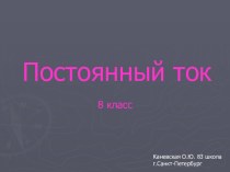 Постоянный ток