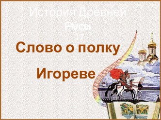 История Древней Руси - Часть 17 Слово о полку Игореве