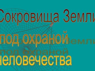 Сокровища Земли под охраной человечества