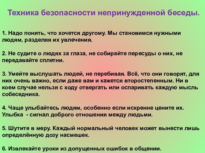 Техника безопасности непринужденной беседы. 1. Надо понять, что хочется другому. Мы