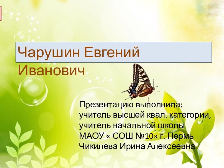 Презентацию выполнила:учитель высшей квал. категории, учитель начальной школыМАОУ « СОШ №10» г.