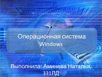 Операционная система Windows