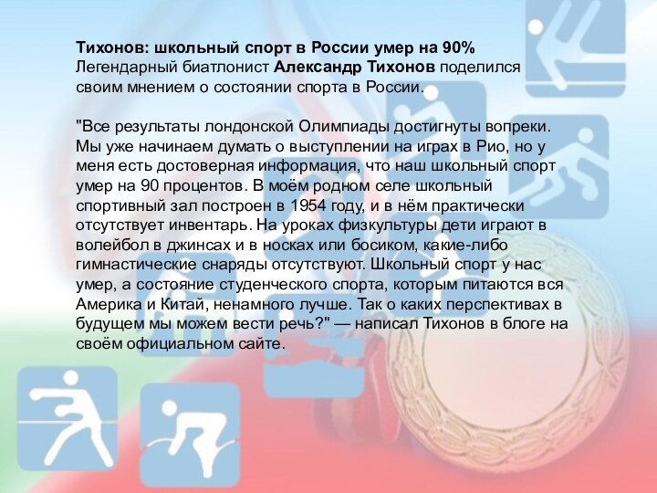 Тихонов: школьный спорт в России умер на 90%Легендарный биатлонист Александр Тихонов поделился