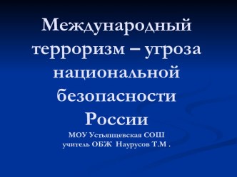 Международный терроризм – угроза национальной безопасностиРоссии