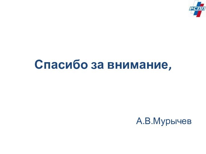 Спасибо за внимание,А.В.Мурычев