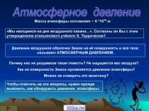 Существование атмосферного давления