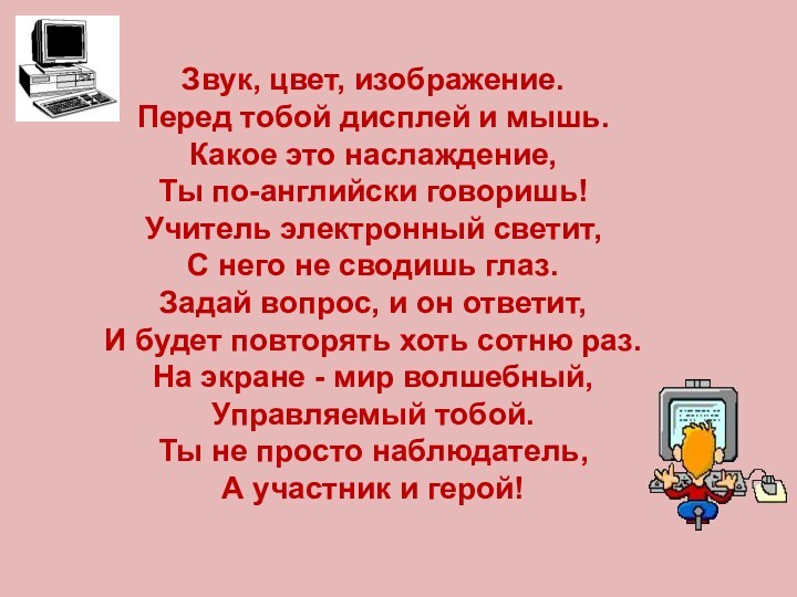 Звук, цвет, изображение.  Перед тобой дисплей и мышь.  Какое это