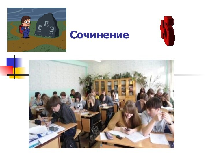 Сочинение