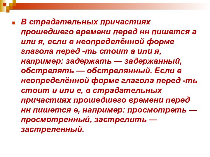 В страдательных причастиях прошедшего времени перед нн пишется а или я, если