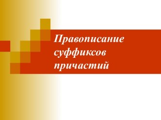 Правописание суффиксов причастий