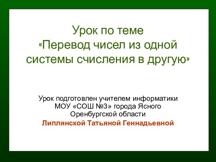 Урок по теме  «Перевод чисел из одной системы счисления в другую»