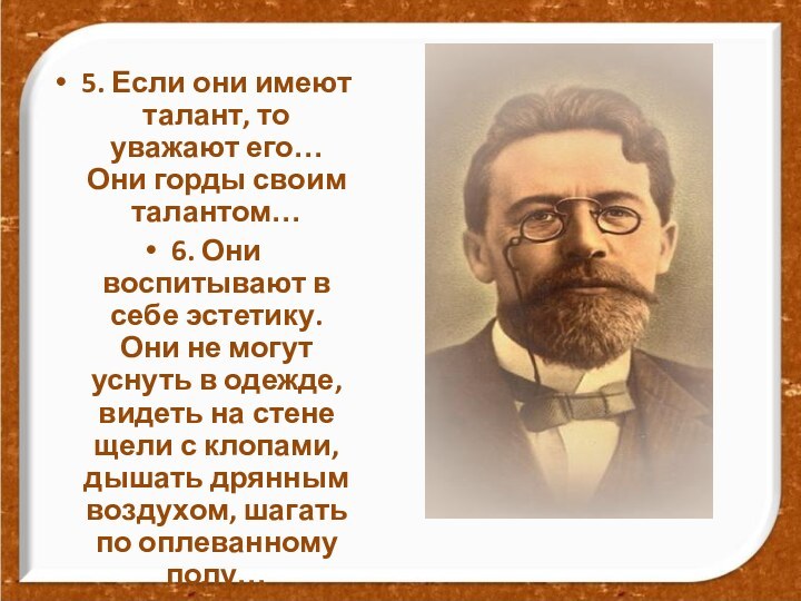 5. Если они имеют талант, то уважают его… Они горды своим талантом…6.