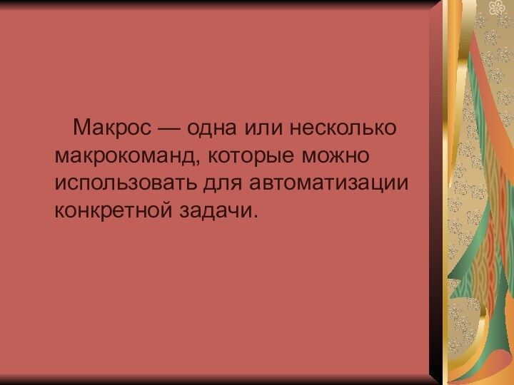 Макрос — одна или несколько макрокоманд, которые можно использовать