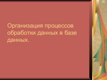 Организация процессов обработки данных в базе данных