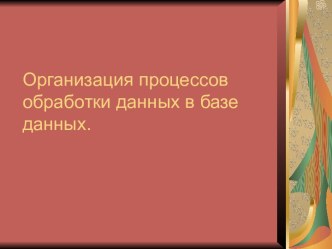 Организация процессов обработки данных в базе данных