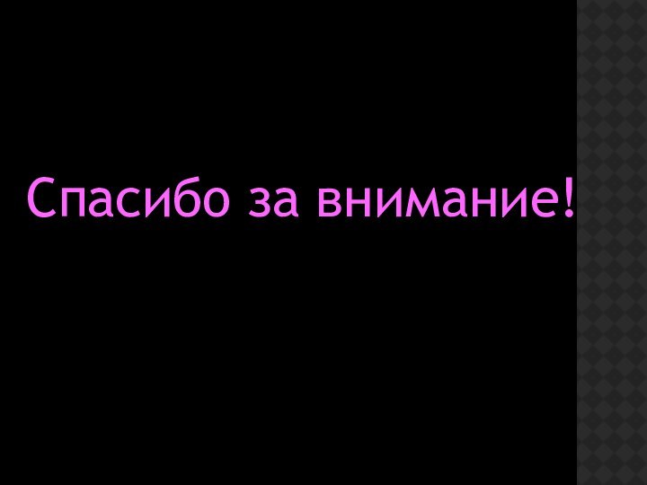 Спасибо за внимание!