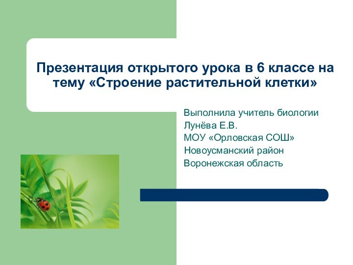 Презентация открытого урока в 6 классе на тему «Строение растительной клетки»Выполнила учитель