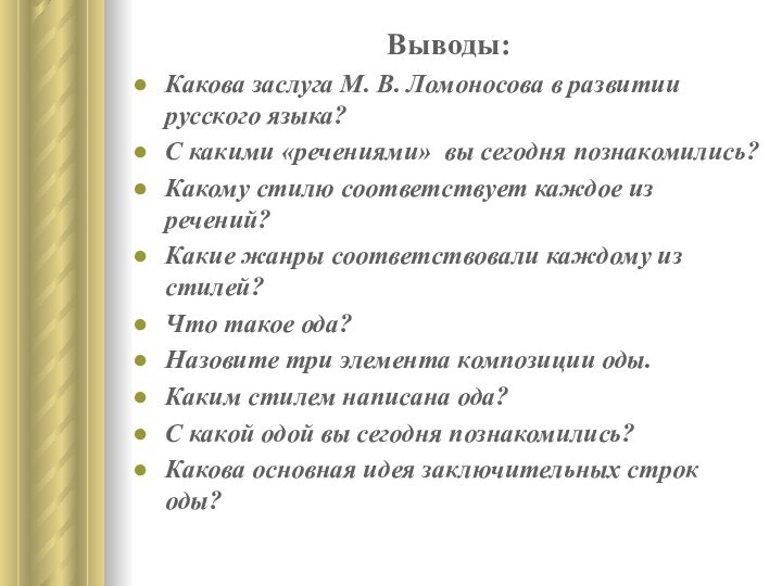 Выводы:Какова заслуга М. В. Ломоносова в развитии русского языка?С какими «речениями» вы