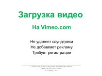 Загрузка видео На Vimeo.com