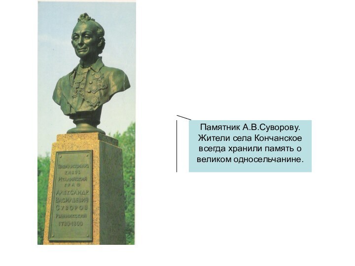 Памятник А.В.Суворову.Жители села Кончанское всегда хранили память о великом односельчанине.