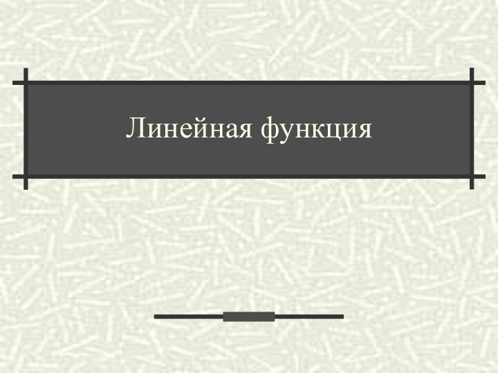 Линейная функция