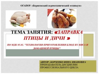 Заправка птицы и дичи