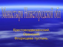 Монастыри Нижегородской обл