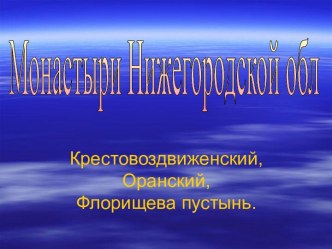 Монастыри Нижегородской обл