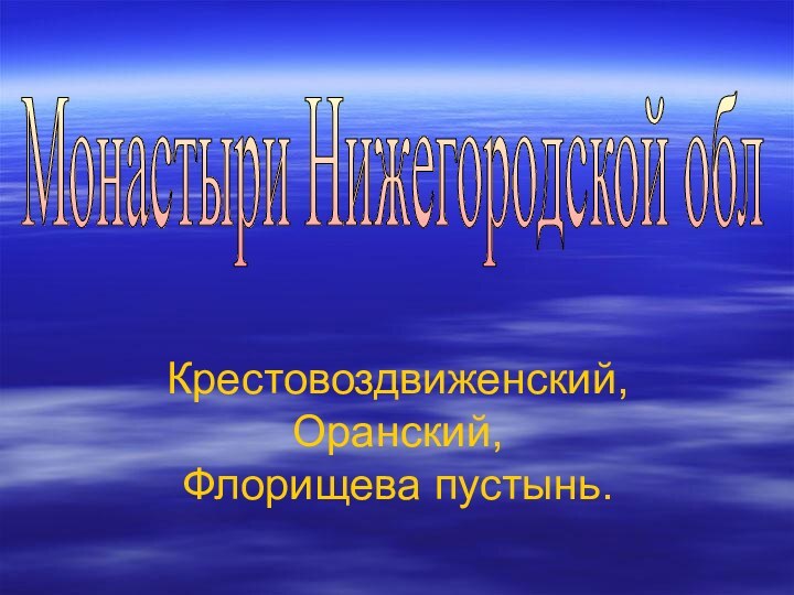 Крестовоздвиженский, Оранский, Флорищева пустынь.Монастыри Нижегородской обл