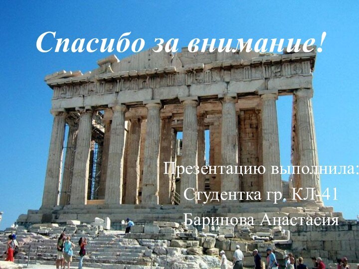 Спасибо за внимание!Презентацию выполнила:Студентка гр. КЛ-41Баринова Анастасия