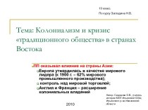 Колониализм и кризис традиционного общества в странах Востока