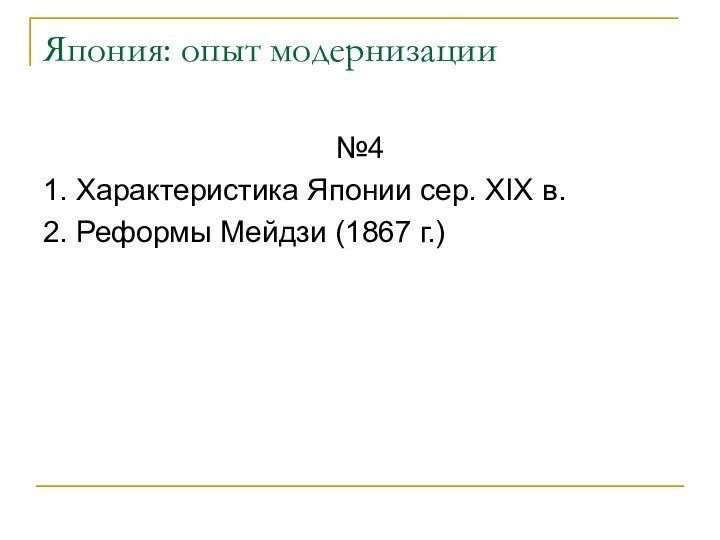 Япония: опыт модернизации №41. Характеристика Японии сер. XIX в.2. Реформы Мейдзи (1867 г.)