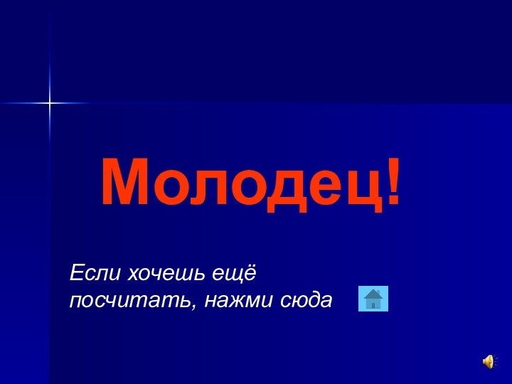 Если хочешь ещё посчитать, нажми сюдаМолодец!