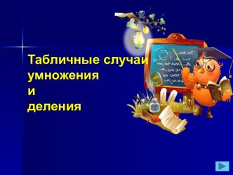 Табличные случаи умножения и деления