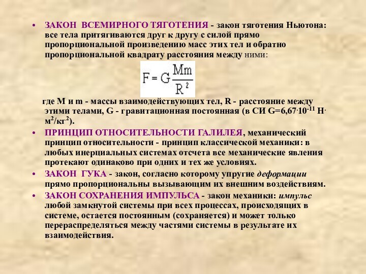 ЗАКОН ВСЕМИРНОГО ТЯГОТЕНИЯ - закон тяготения Ньютона: все тела притягиваются друг к