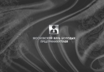 Московский Клуб Молодых Предпринимателей