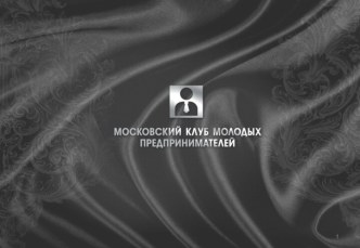 Московский Клуб Молодых Предпринимателей