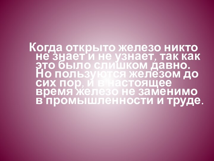 Когда открыто железо никто не знает и не узнает, так как это